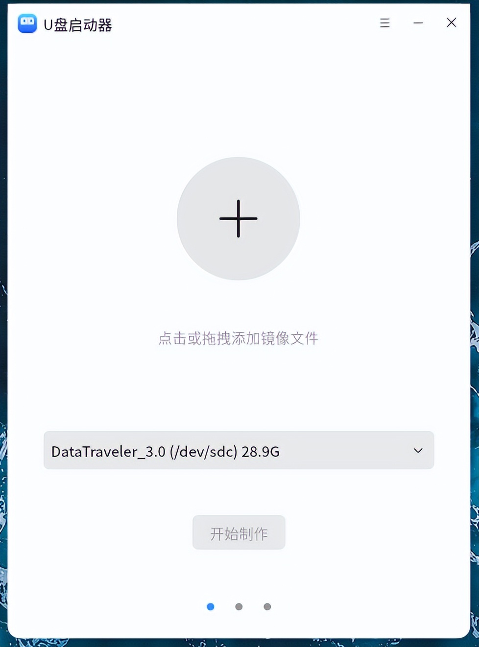 「小白课程」openKylinU盘启动器介绍