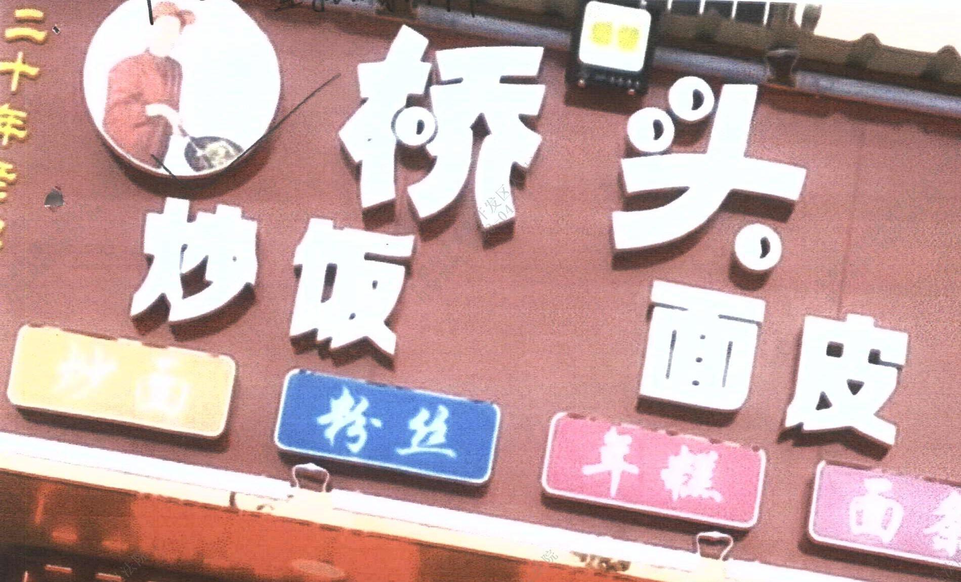 妗ュご鐐镐覆鍜屾ˉ澶寸伀閿呬镜鏉冨悧,閲嶅簡妗ュご鐏攨鍟嗘爣渚垫潈