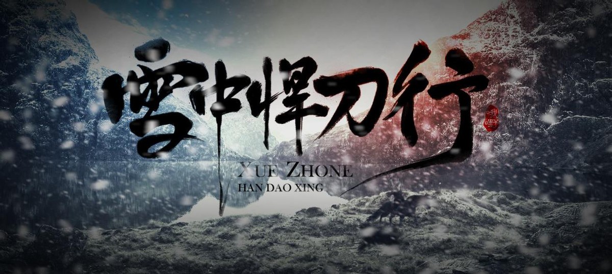 雪中悍刀行描述了多少人物,雪中悍刀行讲的是什么朝代的故事