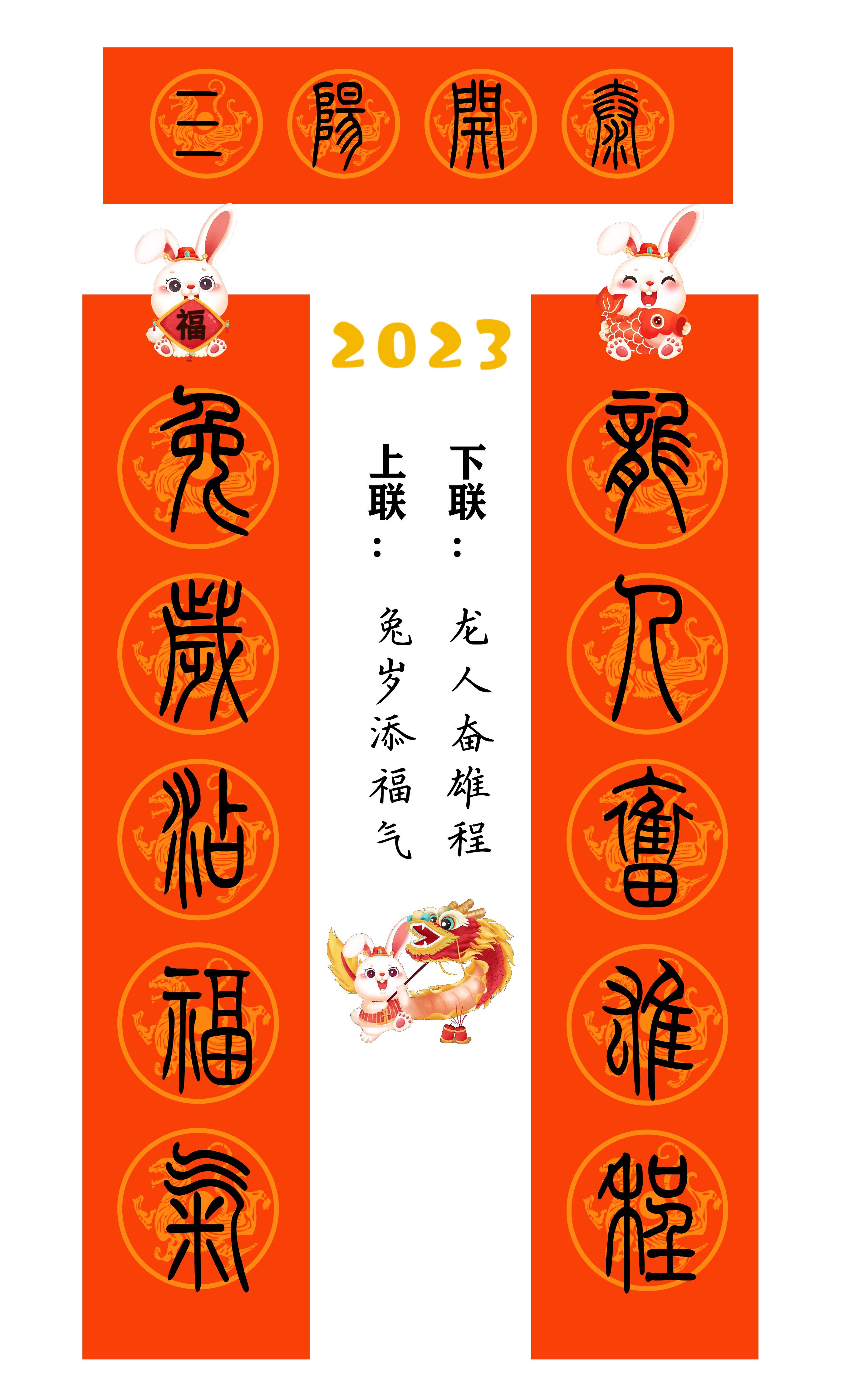 2023年兔年80副隶书春联合集,2023年小篆春联大全集