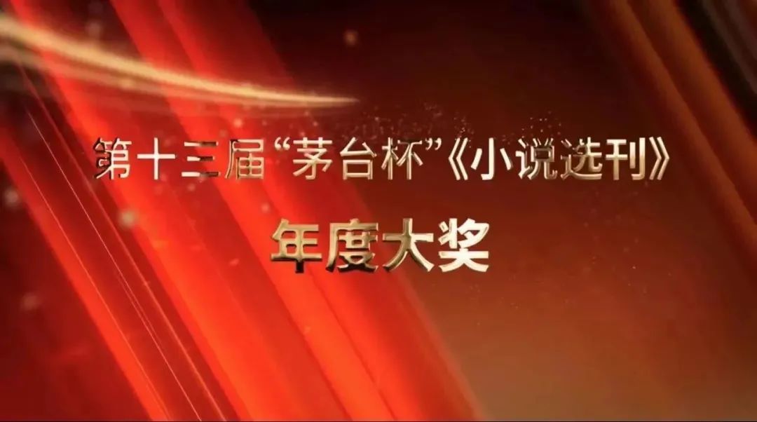 第十届茅台杯小说选刊奖,历届茅台杯小说选刊