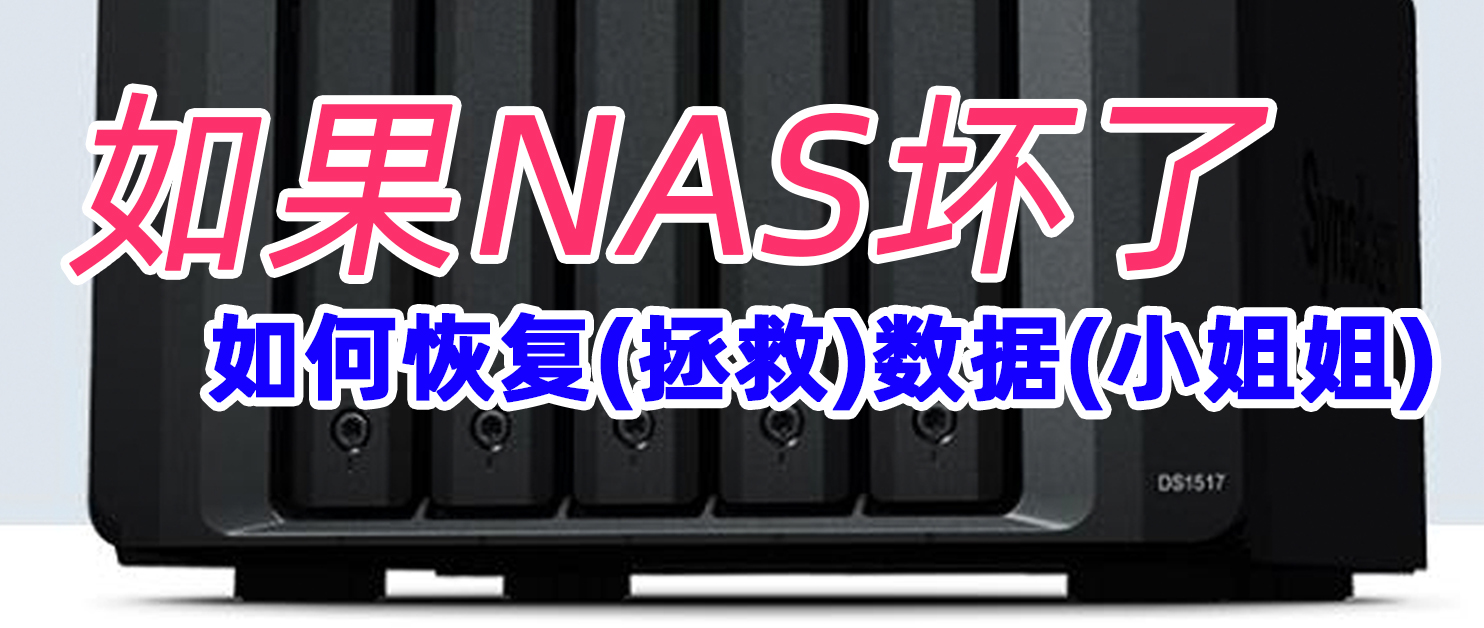 nas纭洏鏁版嵁鎬庝箞鎭㈠,nas鎸備簡鎬庝箞鎭㈠鏁版嵁