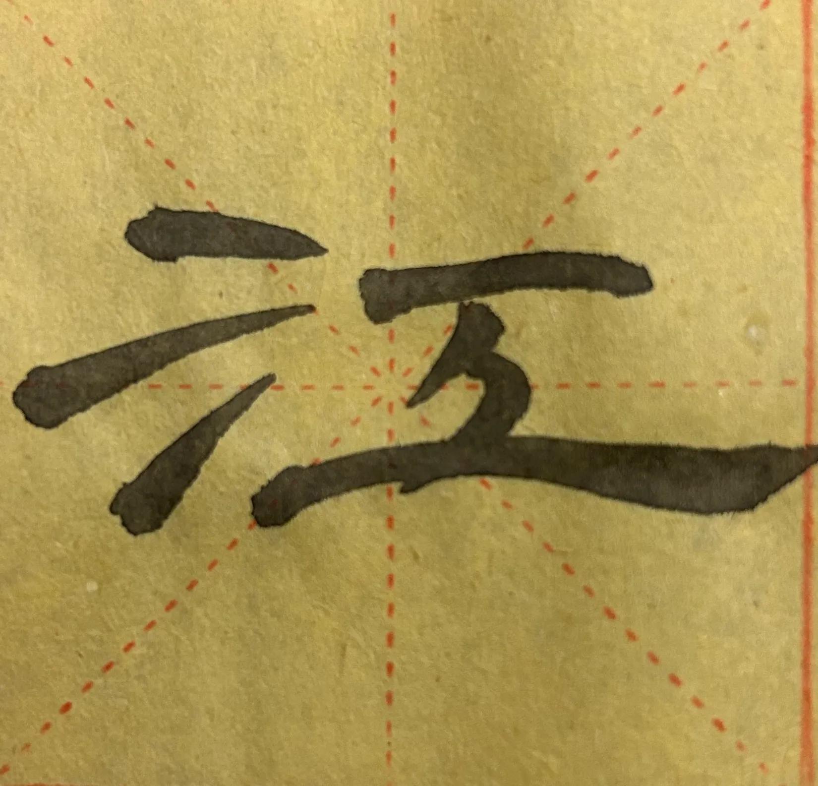 曹全碑四字书法作品图片,曹全碑关于学习的书法作品七言