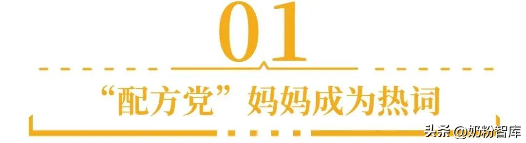“配方*党**”妈妈成热词，用专业护航母婴健康