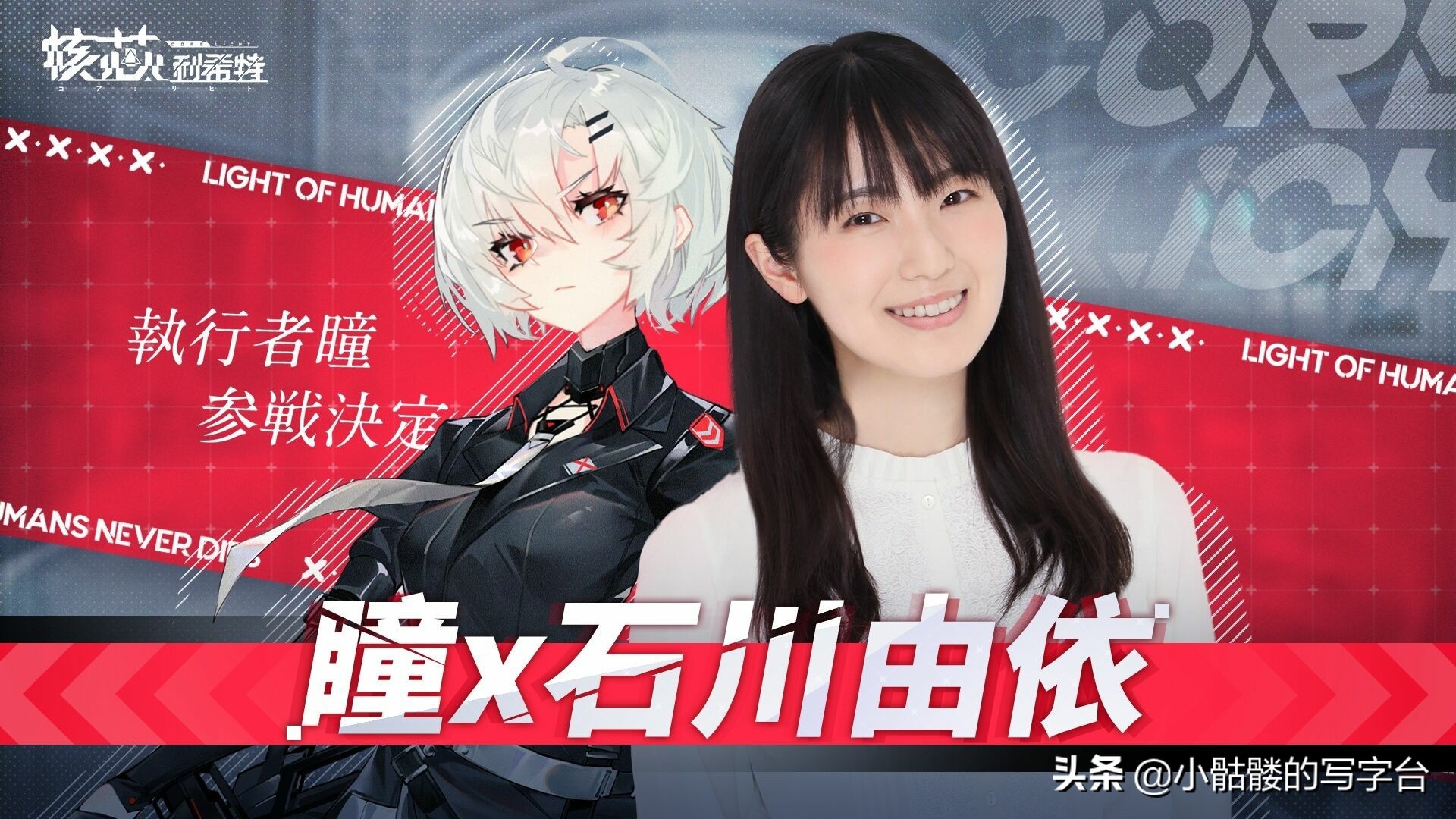 《核心：利希特》确定6月16日正式上线石川由依献唱游戏主题曲