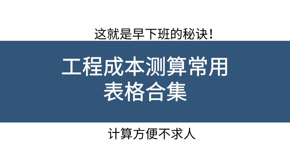 工程计划成本核算方法计算公式,工程成本分析方法口诀
