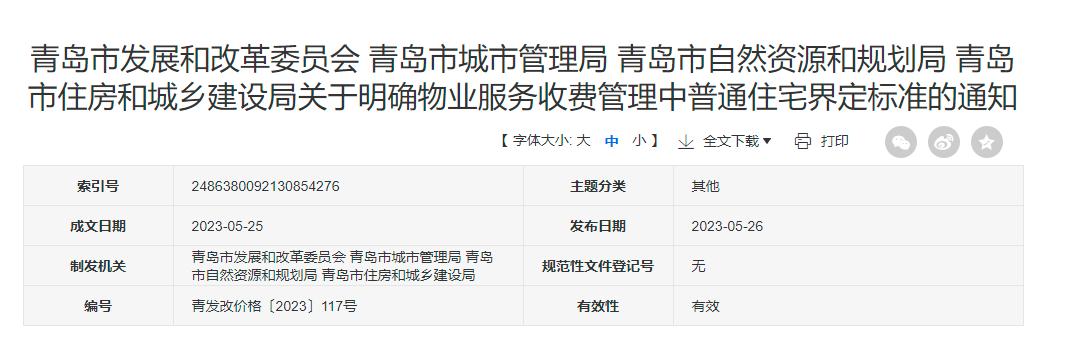 青岛市普通住宅界定标准政策衔接,青岛对住宅界定