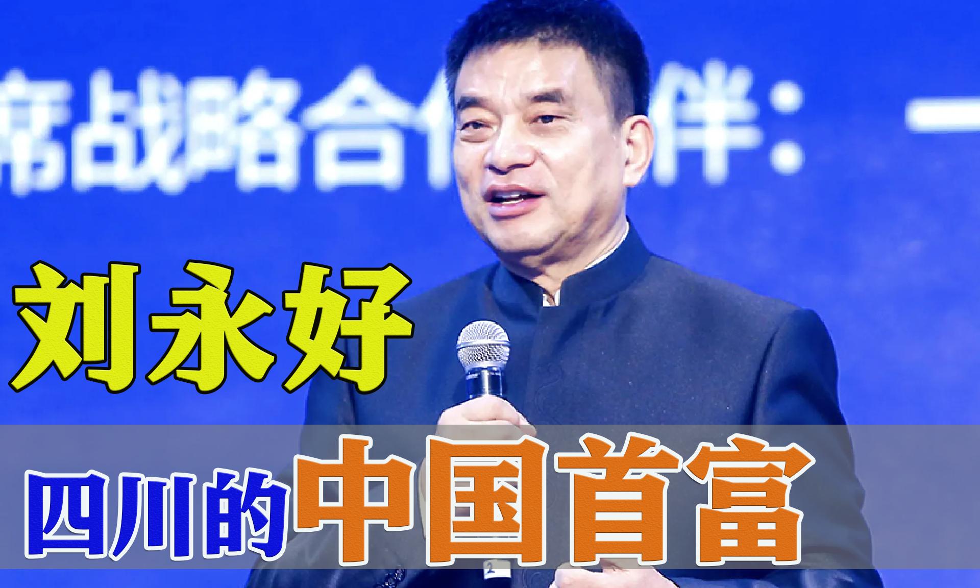 刘永好四兄弟做过水产生意吗,刘永好的饲料发展史