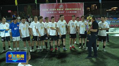 2022年体彩杯足球赛,孝义市2021体彩杯足球赛