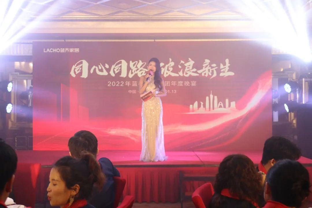 年会活动策划案例：蓝乔家居集团2022年度晚宴