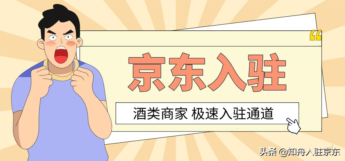 京东自营酒类入驻费用,酒类入驻京东需要什么条件