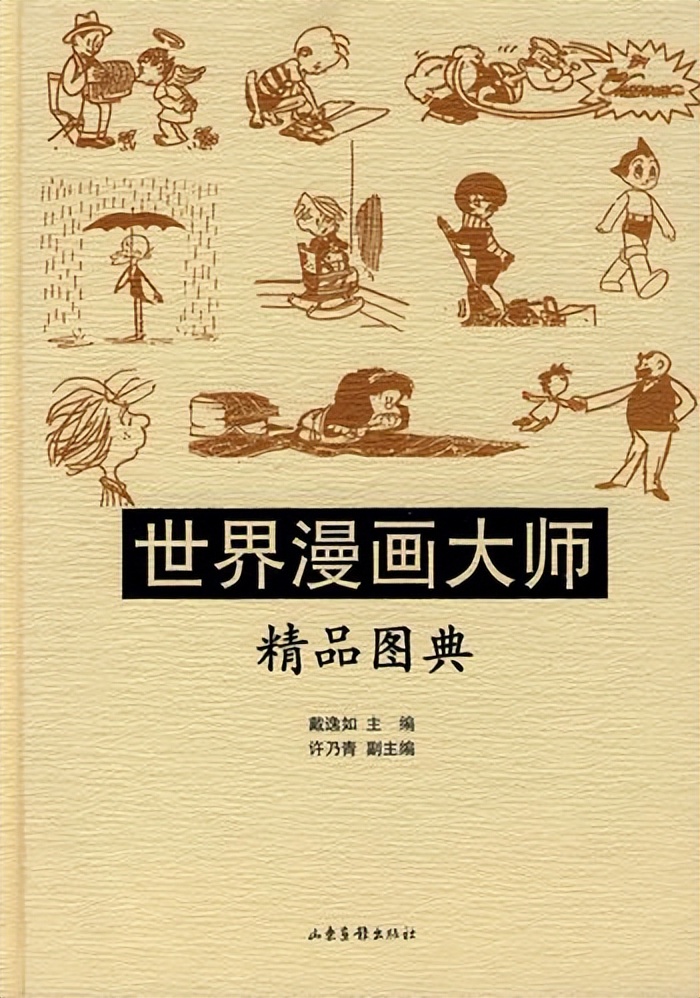 买书记之《世界漫画大师精品珍赏》，内容非常棒的一本砖头书
