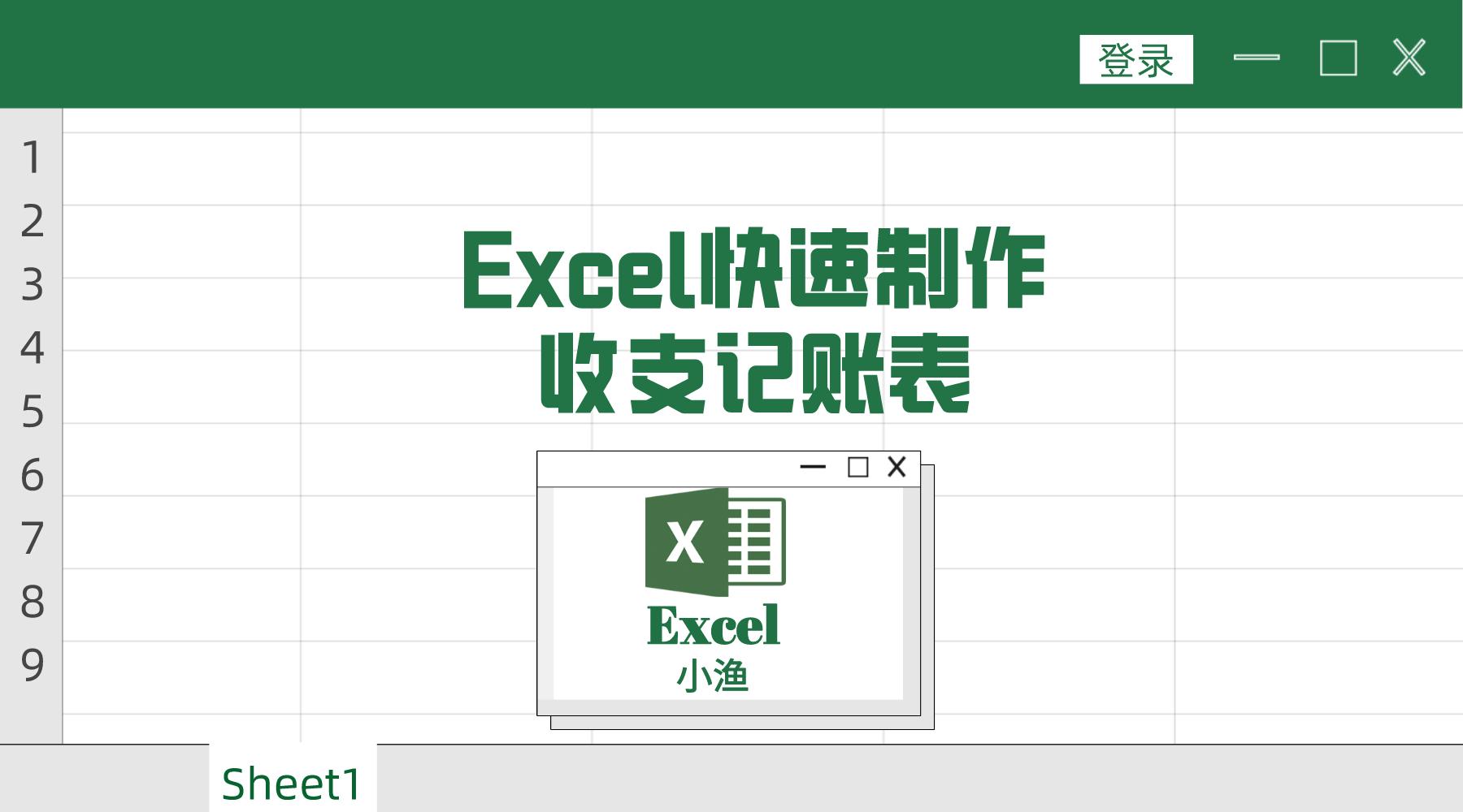 用excel制作家庭收支记账工具,excel制作收支预算表