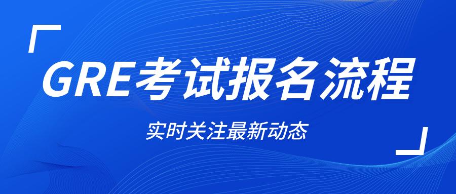 gre考试报考条件和要求,gre考试报名条件和流程