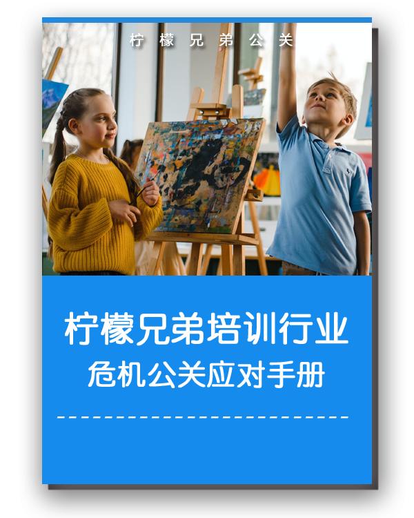 教培危机公关,培训机构危机公关培训课件