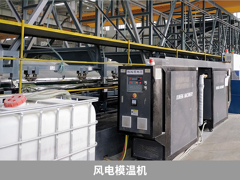 上海模温机在风电叶片中的应用,浙江风电叶片模温机