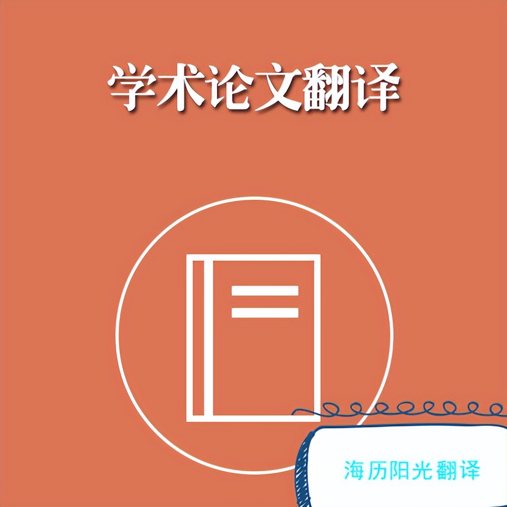 哪种翻译软件好用翻译论文,论文翻译优质翻译公司