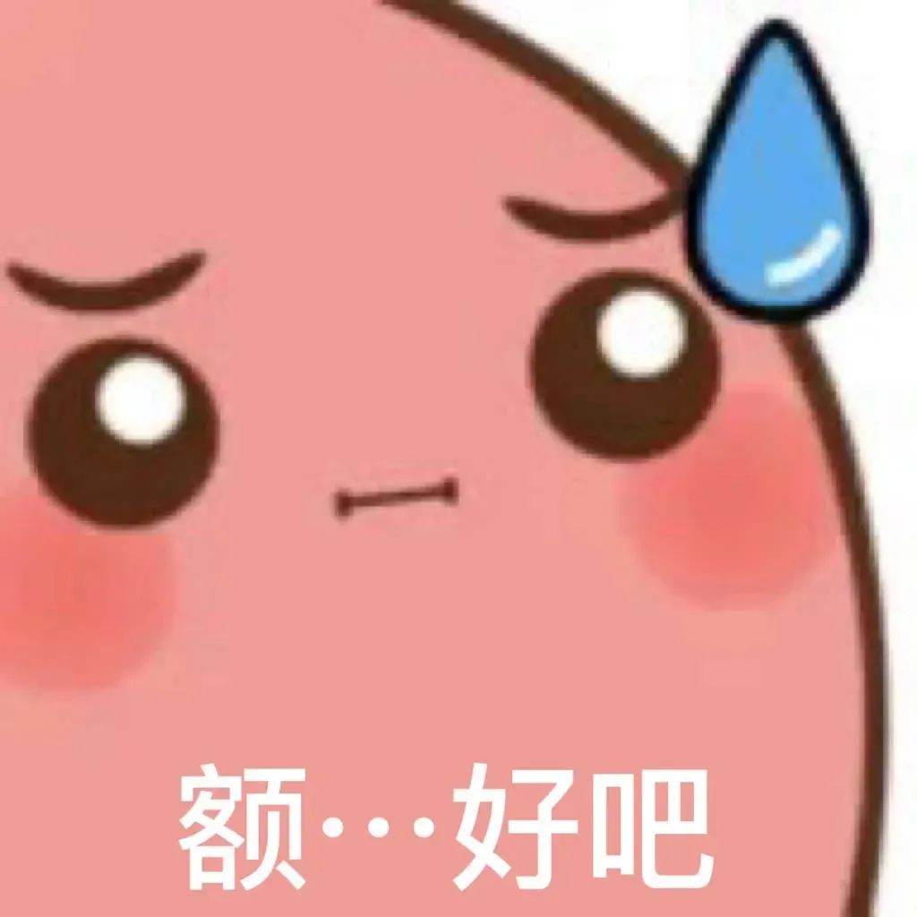 你说不喜欢我表情包我就删了,你为什么把我删了表情包