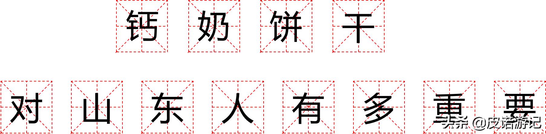 山东钙奶饼干真的补钙吗,钙奶饼干对于山东人的意义