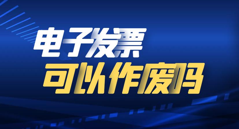 电子发票打错了怎么作废步骤,电子发票开错怎么作废