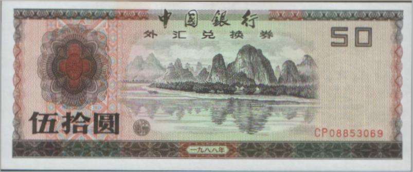 外汇兑换券图片,外汇兑换券能流通吗