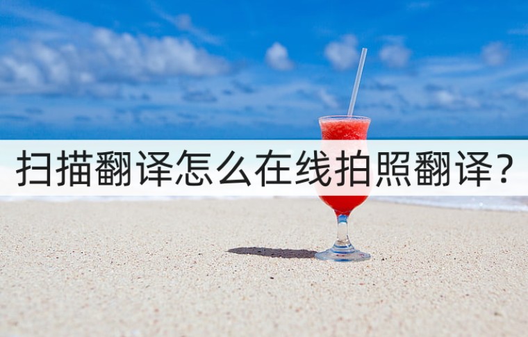 ai拍照扫描翻译,有哪些翻译软件可以直接拍照翻译