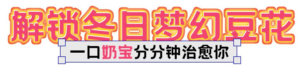 豆花新品种新吃法,温州豆花怎么吃