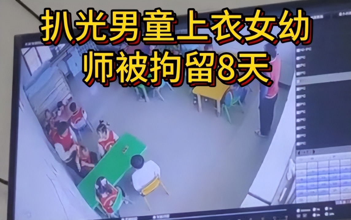 女幼师扒光男童上衣被拘,幼师扒光男童上衣被刑拘