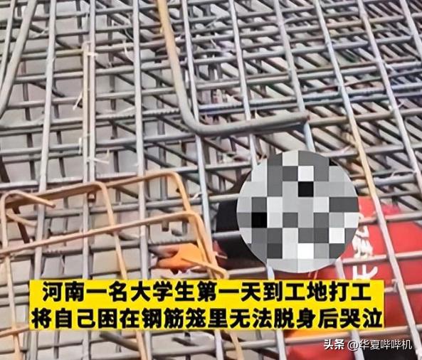 大学生去工地兼职,被工友欺骗,困在钢筋笼中,可恨、可悲、可叹