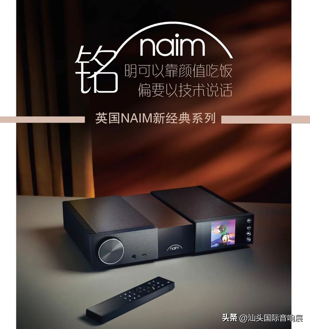 铭明可以靠颜值吃饭，偏要以技术说话——英国Naim新经典系列