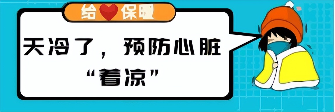 【掌健识】降温了，可别让心脏“受凉”了