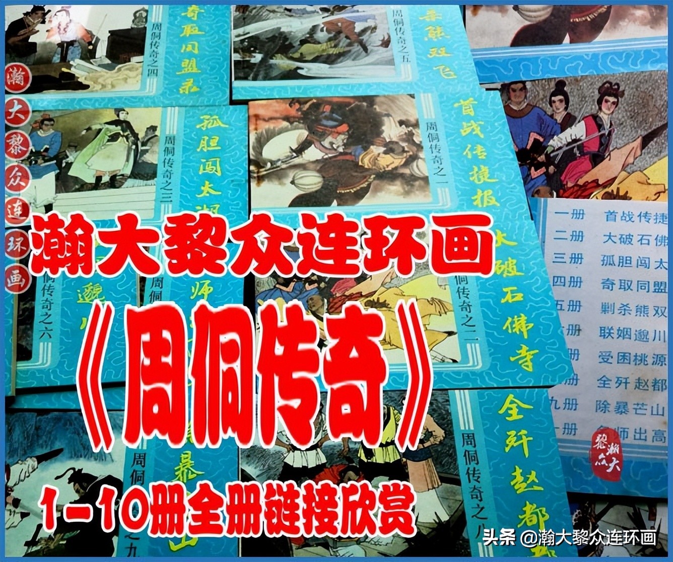 瀚大黎众横屏连环画,瀚大黎众连环画罗家将演义