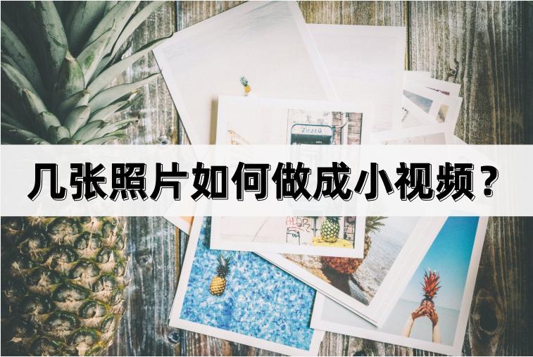 怎么把照片做成小视频的方法,几张照片怎么做成原创视频