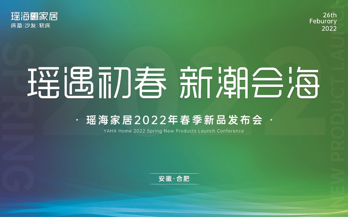 2023春季家居潮流新品发布会,瑶海家居秋冬新品发布
