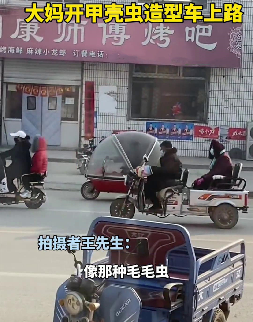 大妈街头开“三轮敞篷车”，造型酷似西瓜虫，网友：车篷自动开合