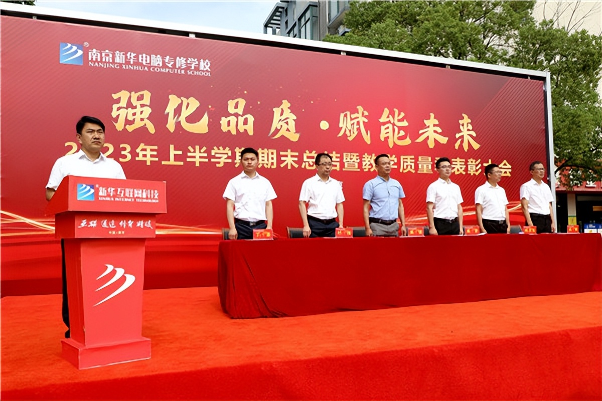 南京新华2023年上半学期期末总结暨教学质量季表彰大会圆满成功