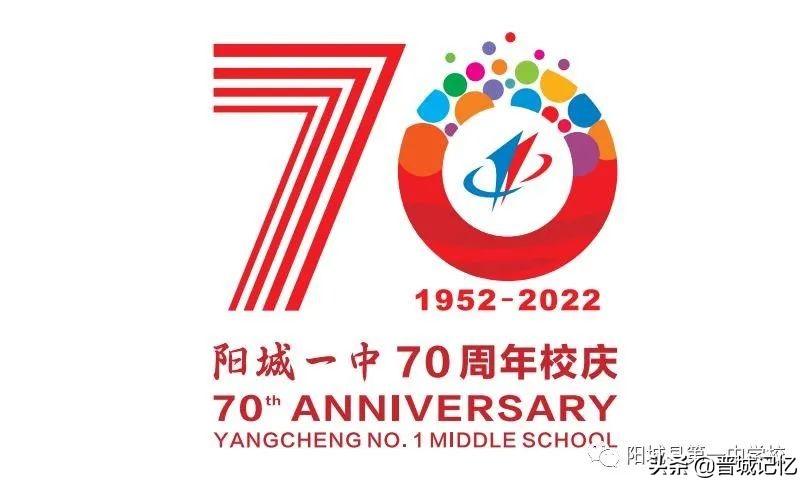 建校70周年校庆标识征集,直播阳城一中70周年校庆