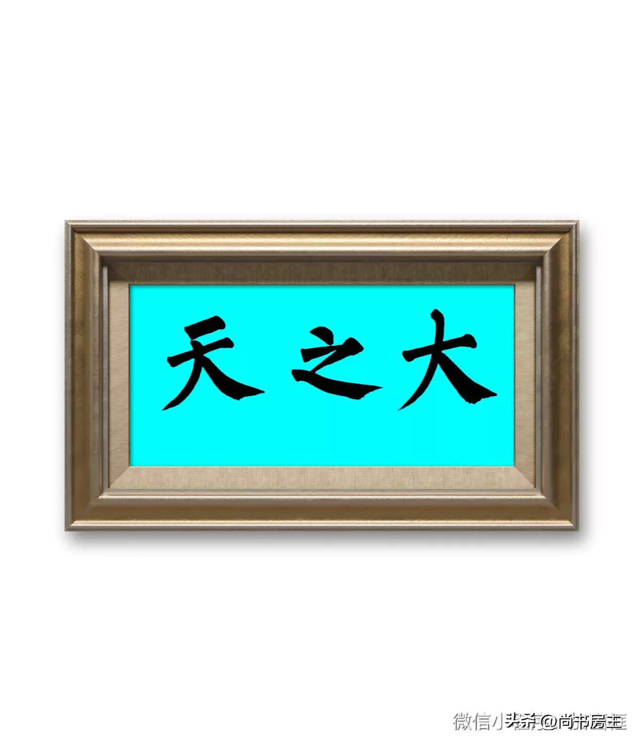 “出帖”是像还是不像？