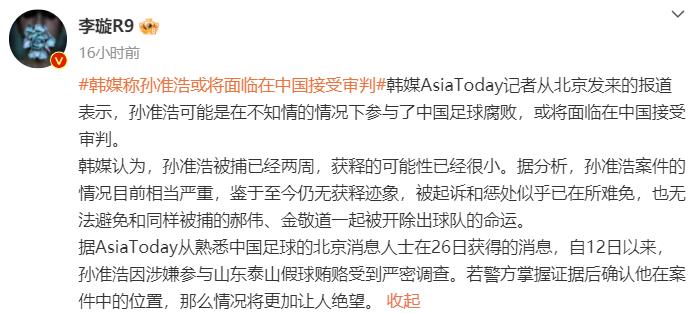 曝孙准浩将接受审判！足坛反腐60人被抓，李璇：足协主席即将敲定