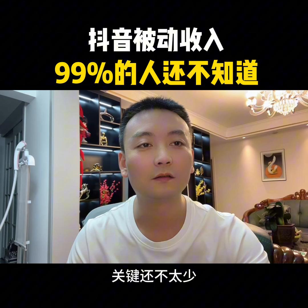 抖音四种收入方式,怎么在抖音被动收入