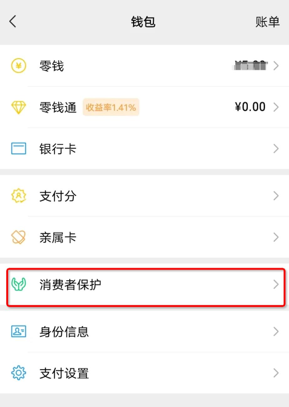 微信支付消费者保护上线,支付宝消费者权益保护在哪