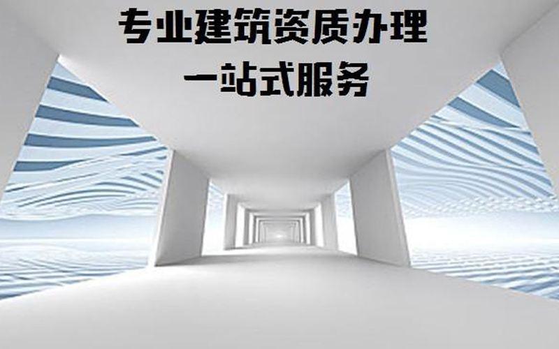 建筑公司资质代办需要什么条件,建筑资质代办公司需要什么条件呢