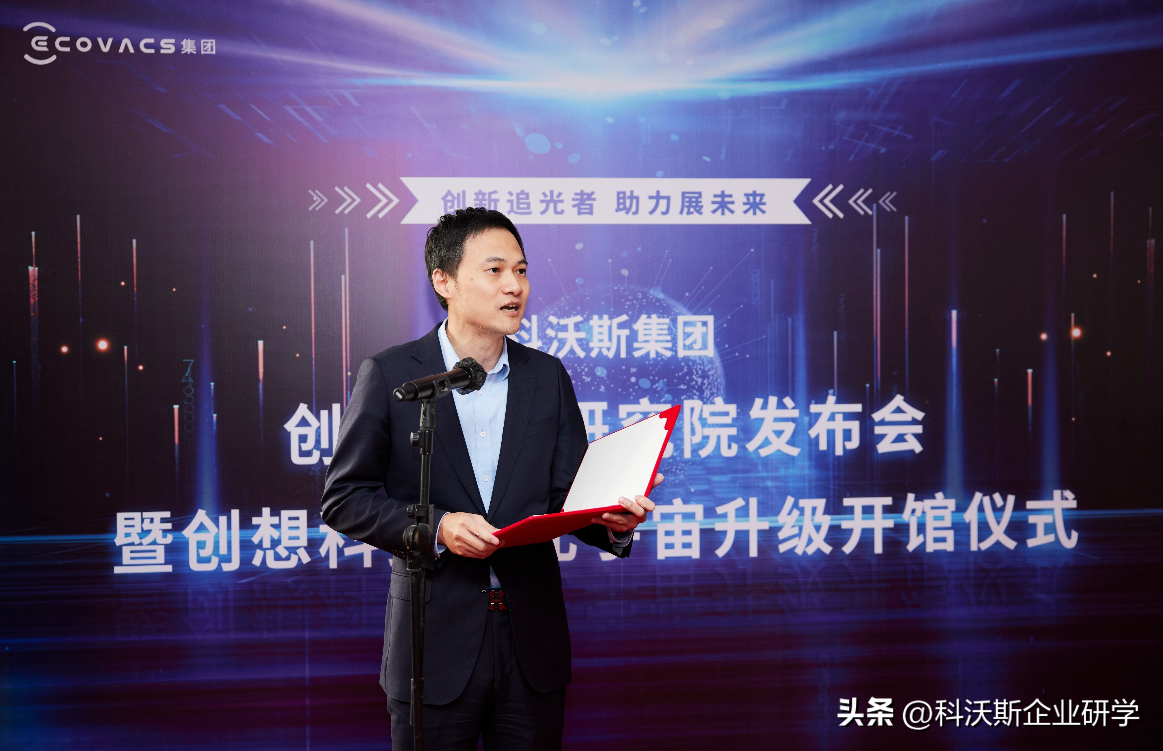 创新追光助力未来丨科沃斯集团创新模式研究院发布会，开启元宇宙
