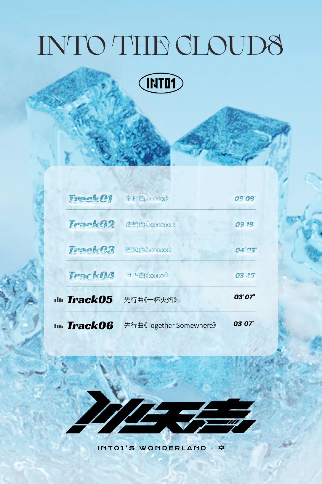 into1和into2,into1夏日回归专辑冲天志