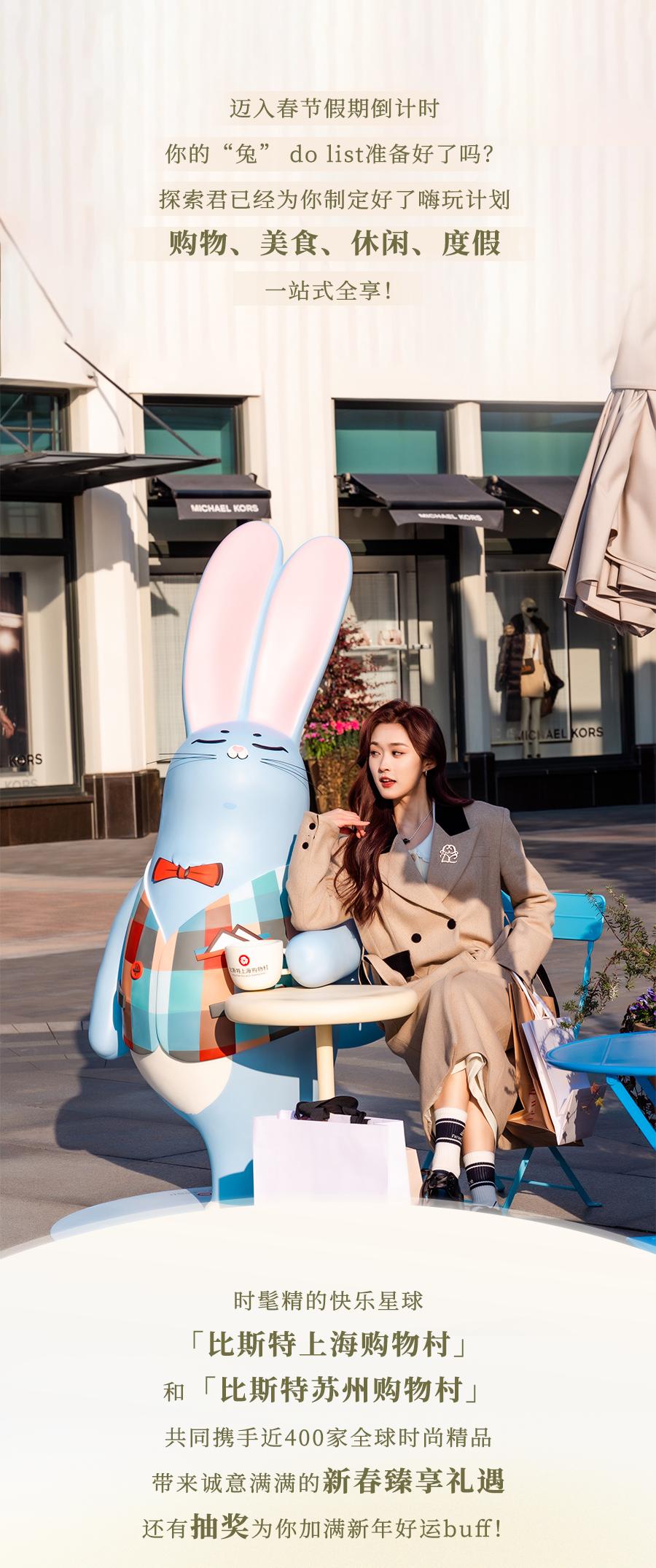 “兔”nice的春节一站式嗨玩攻略已备好，即刻出发！