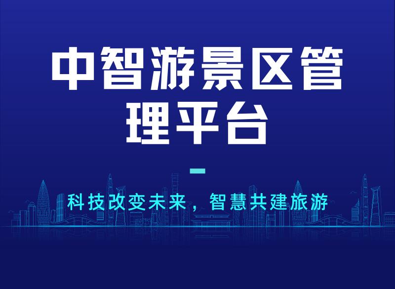 智慧化景区管理系统,智慧景区管理平台系统怎样做