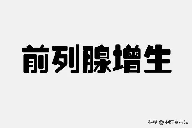 前列腺增生桂枝茯苓丸,前列腺增生肥大吃中药有效吗
