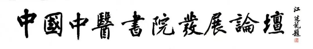 择中书院:医生应该具备全科思维和整体观念