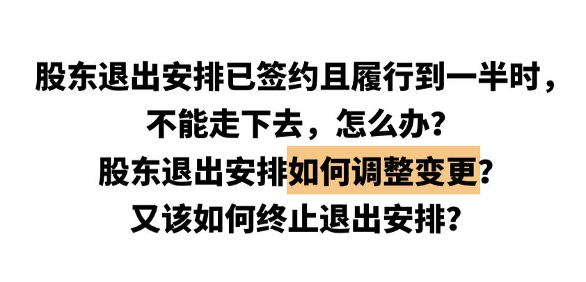 股东退出的最佳方案怎么写,股东如何退出流程