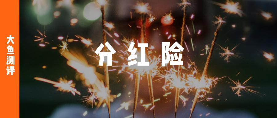 分红险分红计算公式大全图解,分红险红利实现率